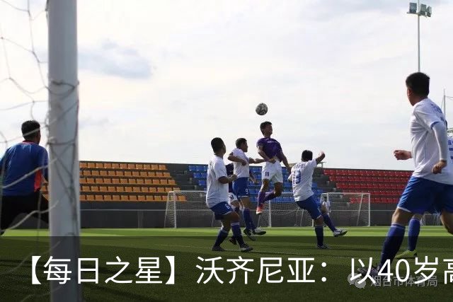 【每日之星】沃齐尼亚：以40岁高龄零封西班牙 让世界认识佛得角