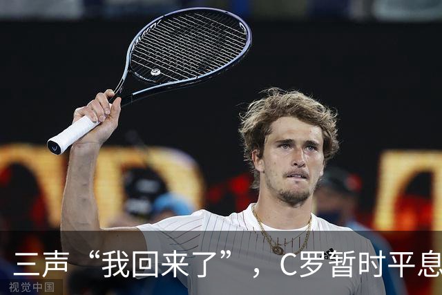 三声“我回来了”，C罗暂时平息漫天非议