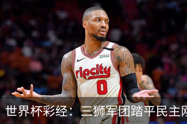 世界杯彩经：三狮军团踏平民主刚果