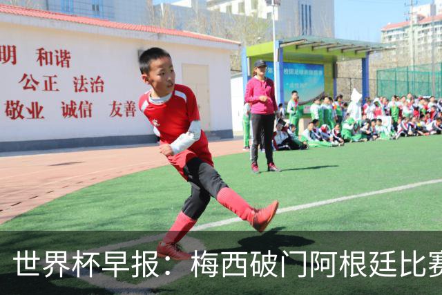 世界杯早报：梅西破门阿根廷比赛进加时 埃及点球淘汰澳大利亚