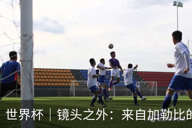 世界杯｜镜头之外：来自加勒比的蓝色海浪——库拉索