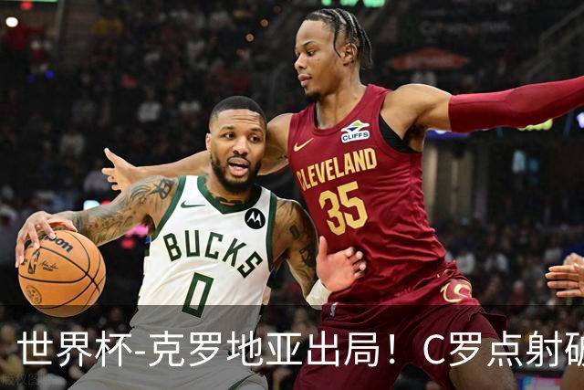 世界杯-克罗地亚出局！C罗点射破荒拉莫斯94分钟绝杀 葡萄牙2-1晋级