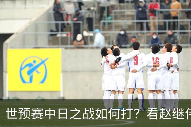 世预赛中日之战如何打？看赵继伟、崔永熙和杨瀚森都是怎么说的？