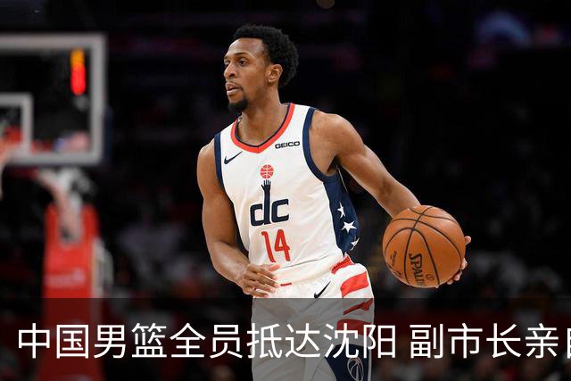 中国男篮全员抵达沈阳 副市长亲自接机，偶遇粉丝团秒变背景板！