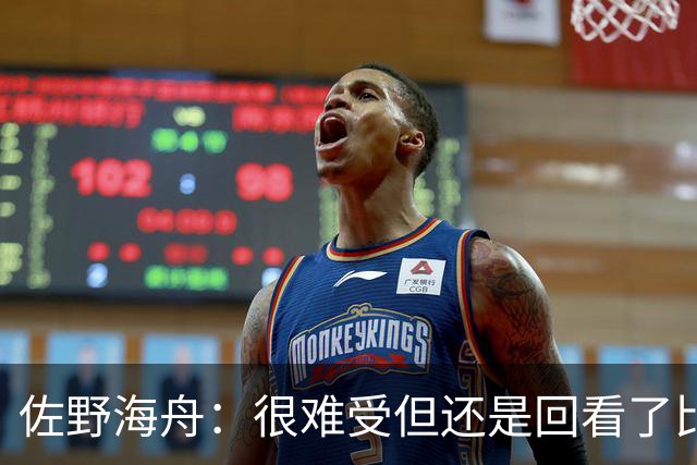 佐野海舟：很难受但还是回看了比赛；巴西球员能一瞬间扭转局势