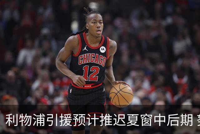 利物浦引援预计推迟夏窗中后期 努涅斯和萨拉赫都不可能回归