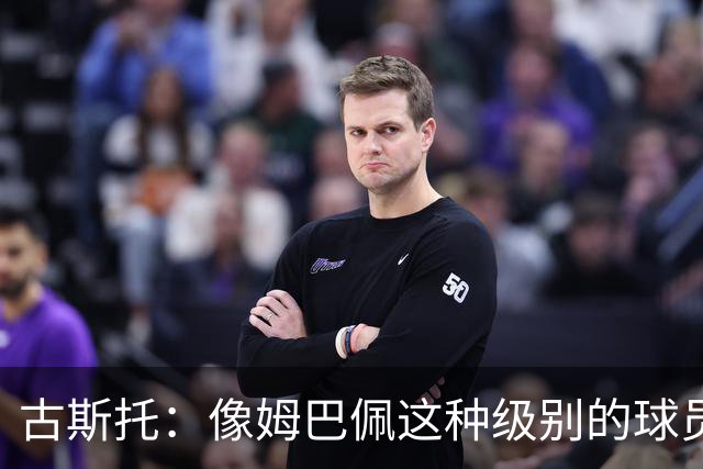 古斯托：像姆巴佩这种级别的球员，自然会把进球和奖杯作为目标
