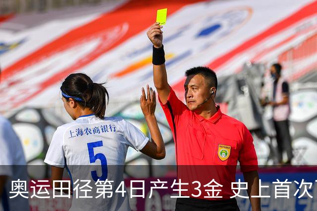 奥运田径第4日产生3金 史上首次百米决赛全员破十