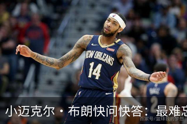 小迈克尔·布朗快问快答：最难忘的NBA时刻是詹姆斯1比3逆转勇士