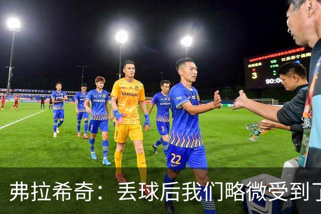 弗拉希奇：丢球后我们略微受到了影响，打进制胜球的感觉非常棒