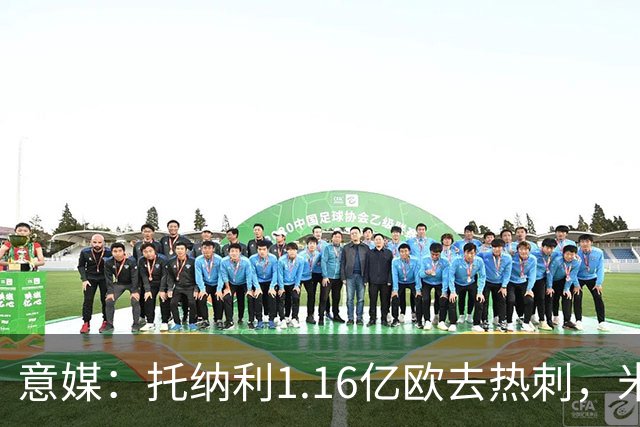 意媒：托纳利1.16亿欧去热刺，米兰获1000万分成＋100万青训补偿