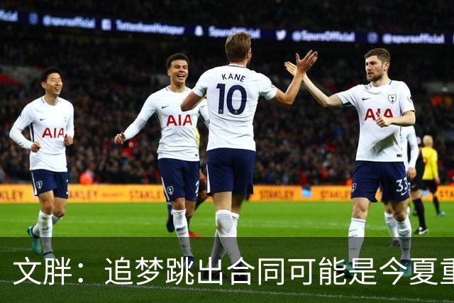 文胖：追梦跳出合同可能是今夏重大多米诺骨牌 我只能说敬请期待