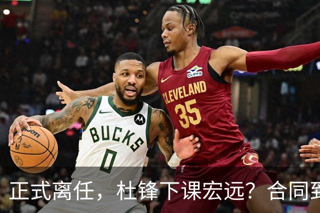 正式离任，杜锋下课宏远？合同到期，投资人仍未表态，朱芳雨无奈