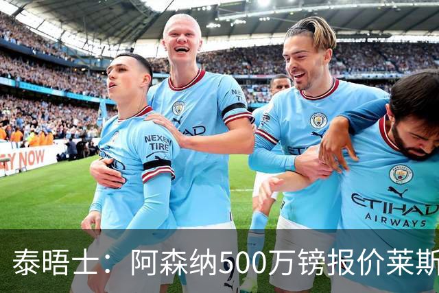 泰晤士：阿森纳500万镑报价莱斯特城边锋蒙加被拒，要价1000万镑
