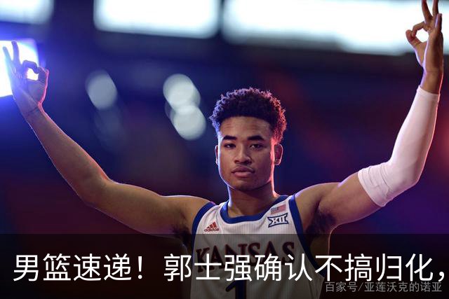 男篮速递！郭士强确认不搞归化，赵继伟受伤或缺席生死战，中国小组垫底