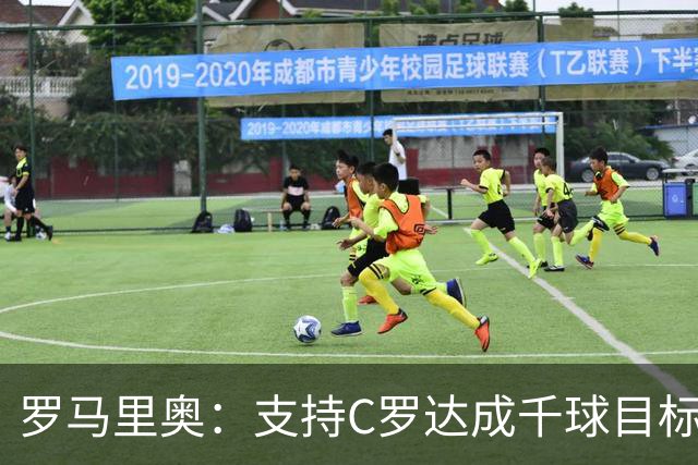 罗马里奥：支持C罗达成千球目标再退役，踢乌兹别克他展现了实力