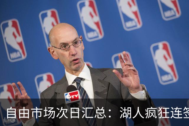 自由市场次日汇总：湖人疯狂连签4人得到凯斯勒 斯玛特加盟火箭