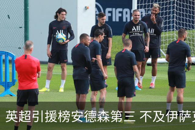 英超引援榜安德森第三 不及伊萨克维尔茨超凯塞多恩佐