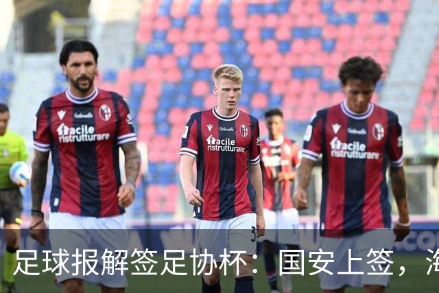 足球报解签足协杯：国安上签，海港、泰山赛程困难