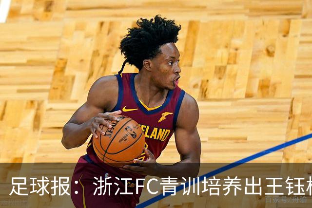 足球报：浙江FC青训培养出王钰栋等人，182名球员入选各级国字号