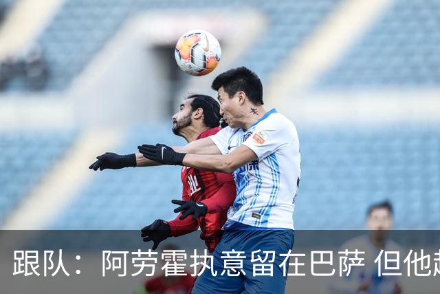 跟队：阿劳霍执意留在巴萨 但他超1000万欧年薪让球队得慎重考虑
