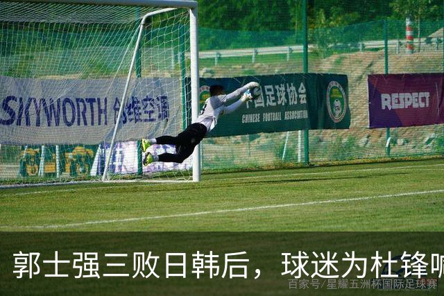 郭士强三败日韩后，球迷为杜锋喊冤！四杀日本打进世界杯，他对得起男篮
