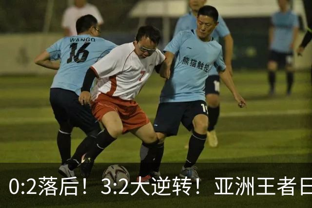 0:2落后！3:2大逆转！亚洲王者日本男足韧性足，挑落五星巴西？
