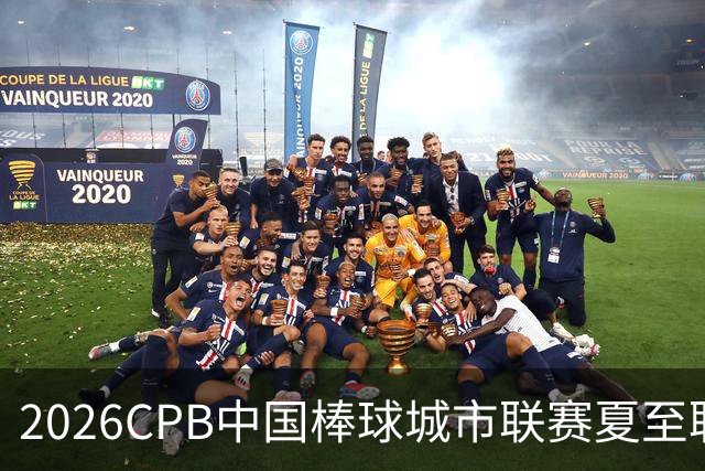 2026CPB中国棒球城市联赛夏至联赛8月挥棒 多位港澳台球员参赛