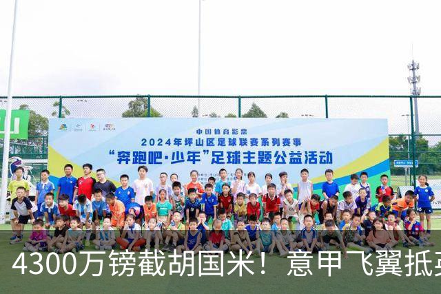 4300万镑截胡国米！意甲飞翼抵英体检，切尔西防曼城挖角！