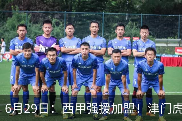 6月29日：西甲强援加盟！津门虎全员齐整兵发重庆，保底1分，再输就危险了