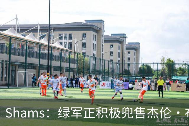 Shams：绿军正积极兜售杰伦·布朗 要价4首轮 布朗并未申请交易